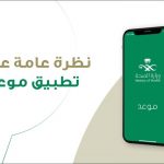 طريقة استخدام تطبيق موعد