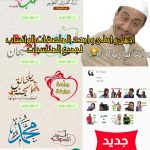 تطبيق ملصقات واتساب جاهزة للتحميل