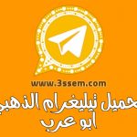 تحميل التليجرام الذهبي ابو عرب Telegram Gold