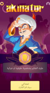 لعبة المارد الازرق Akinator للاندرويد والايفون 2021 2