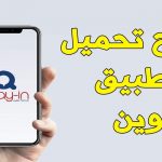 تطبيق وين تكامل للايفون