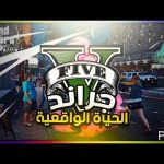 قراند الحياة الواقعيه gmesp9