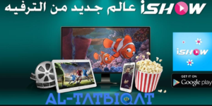 تحميل تطبيق ishow syriatel للاندرويد مجانا 3