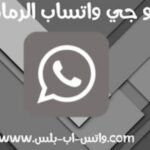 تحميل ogwhatsapp الرمادي