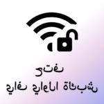 تطبيق instabridge واي فاي مجاني