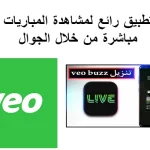 تحميل تطبيق veo لمشاهدة المباريات apk