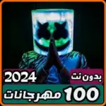 تحميل تطبيق مهرجانات 2024 بدون نت