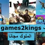 تنزيل games2kings العاب الملوك مجانا