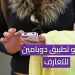 تحميل تطبيق دوبامين للتعارف
