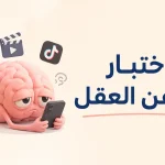 اختبار تعفن العقل