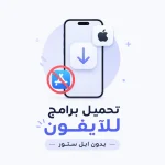 تحميل برامج للايفون بدون ابل ستور