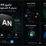 تطبيق AN