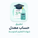 تطبيق حساب معدل شهادة التعليم المتوسط