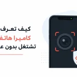 كيف تعرف إذا كاميرا هاتفك تشتغل بدون علمك